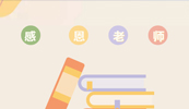 致敬华体会网培训讲师|教师节快乐