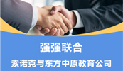 齐头并进 共铸辉煌丨索诺克与华体会网教育公司就LCD激光投影机达成代理合作！