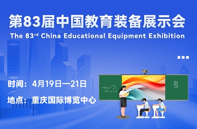 邀请函丨华体会网邀您相聚重庆，共赴第83届中国教育装备展示会