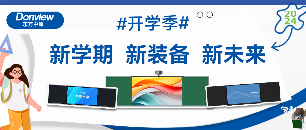 开学啦！智慧教室上新记，华体会网带你玩转新学期！